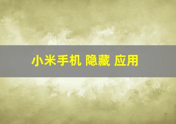 小米手机 隐藏 应用